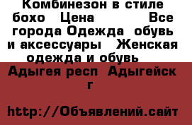 Комбинезон в стиле бохо › Цена ­ 3 500 - Все города Одежда, обувь и аксессуары » Женская одежда и обувь   . Адыгея респ.,Адыгейск г.